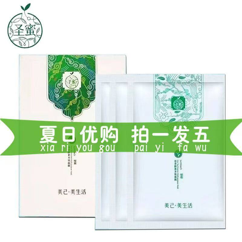 圣蜜专柜正品活茶酵素多效面膜28mlx5片鲜活补水提亮保湿嫩肤舒缓