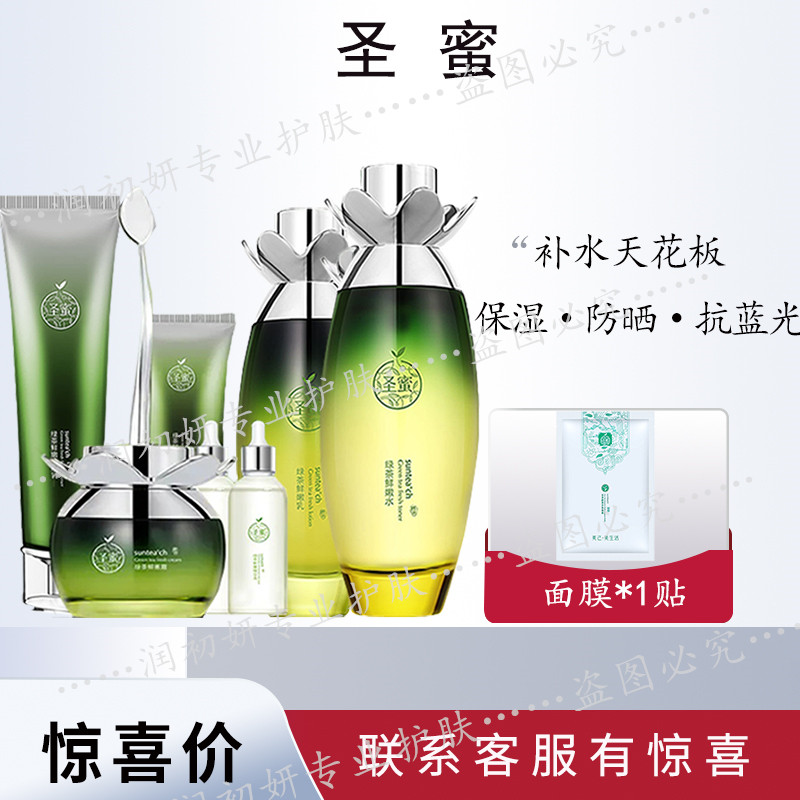 正品圣蜜绿茶鲜嫩套洁颜水乳霜精华眼霜隔离补水保湿滋润清爽专柜