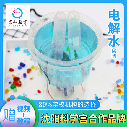 求知教育科技小发明制作氢氧电解水DIY中小学生物理化科学实验