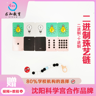 儿童小学生创意发明小制作二进制珠艺链 手工diy编程科学实验玩具