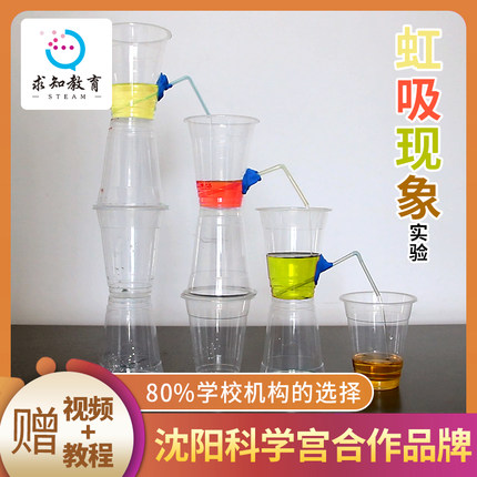 求知教育自制虹吸现象实验科技小制作小发明男孩女孩幼儿园小学生