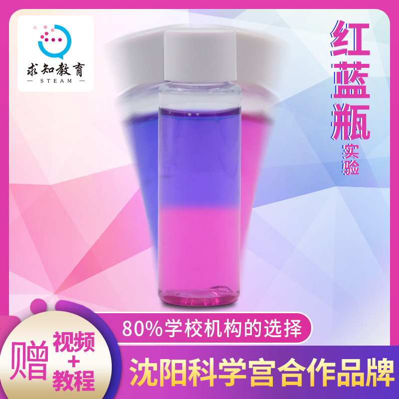 科普红蓝瓶小学生科技小制作小发明益智玩具创新创意礼物DIY手工