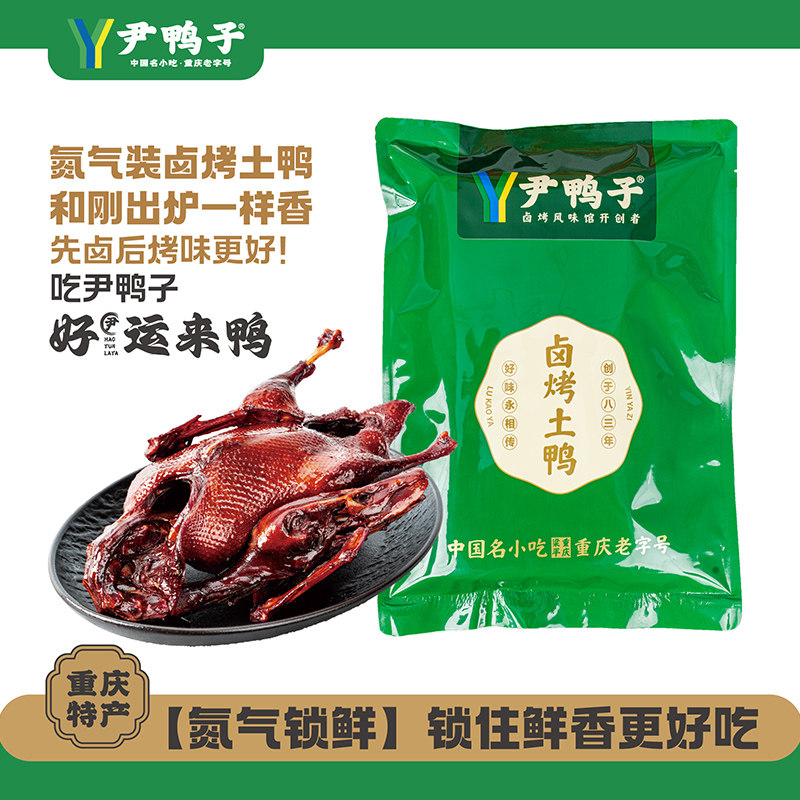 【尹鸭子】卤烤鸭重庆梁平特产手撕卤烤鸭即食追剧下酒顺丰包邮