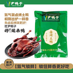 【尹鸭子】卤烤鸭重庆梁平特产手撕卤烤鸭即食追剧下酒顺丰包邮