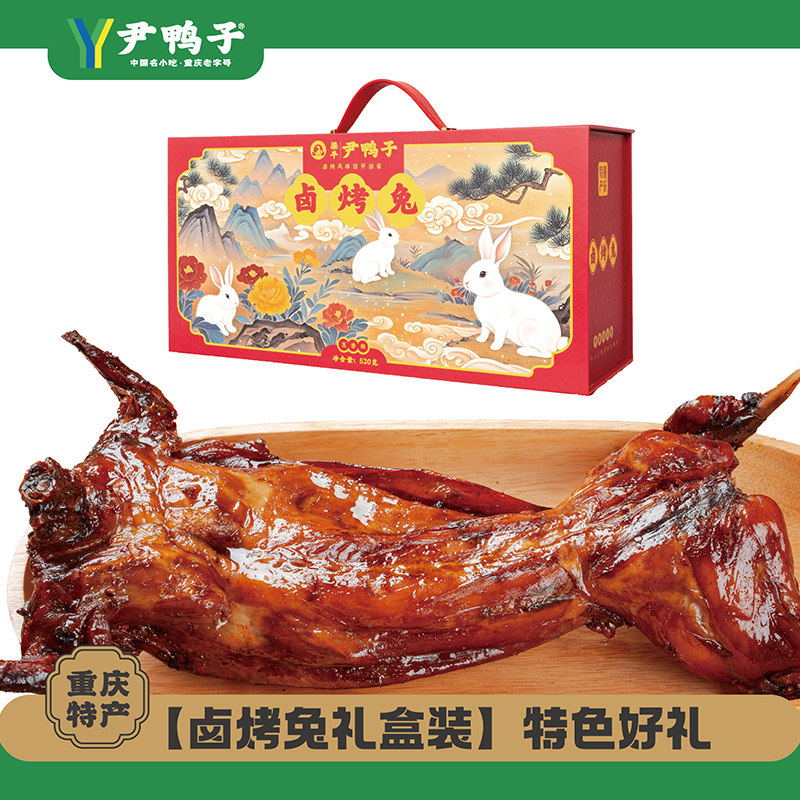 尹鸭子重庆特产卤烤兔礼盒装熟食即食真空包装追剧下酒送礼
