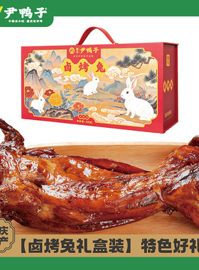 尹鸭子重庆卤烤兔即食礼盒