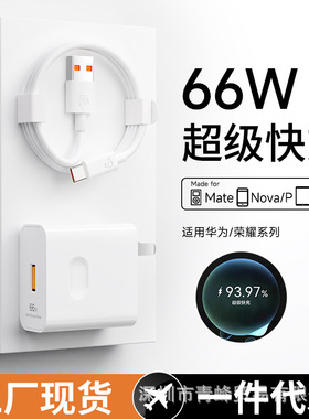 66W超级快充头适用华为手机充电器Max快充充电头批发6A数据线套装