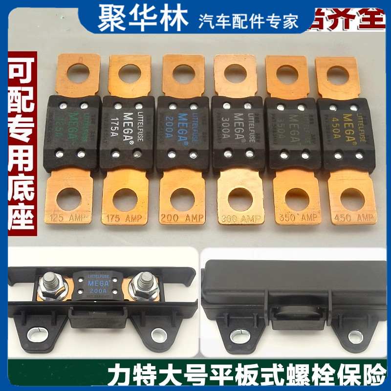 进口力特298大号平板式螺栓式汽车圆孔螺栓式保险丝片250A300A400