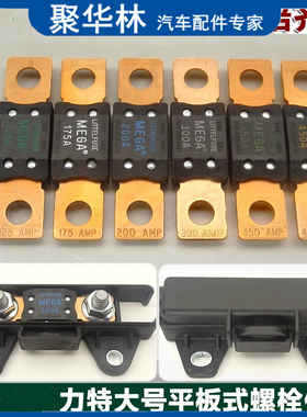 力特298大号平板式螺栓式汽车保险丝片250A300A400A450A安培齐全