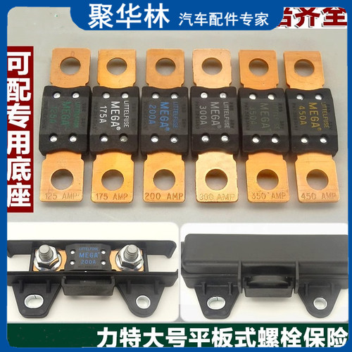 力特298大号平板式螺栓式汽车保险丝片纯铜镀锡多规格400A450A