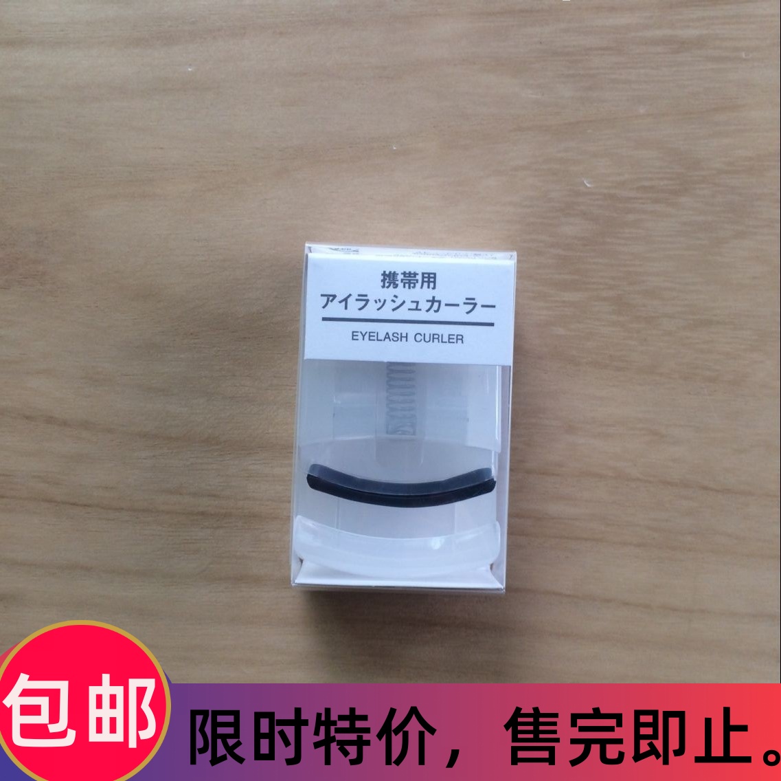 现货 日本MUJI无印良品 便携式睫毛夹 卷翘迷你方便携带睫毛夹
