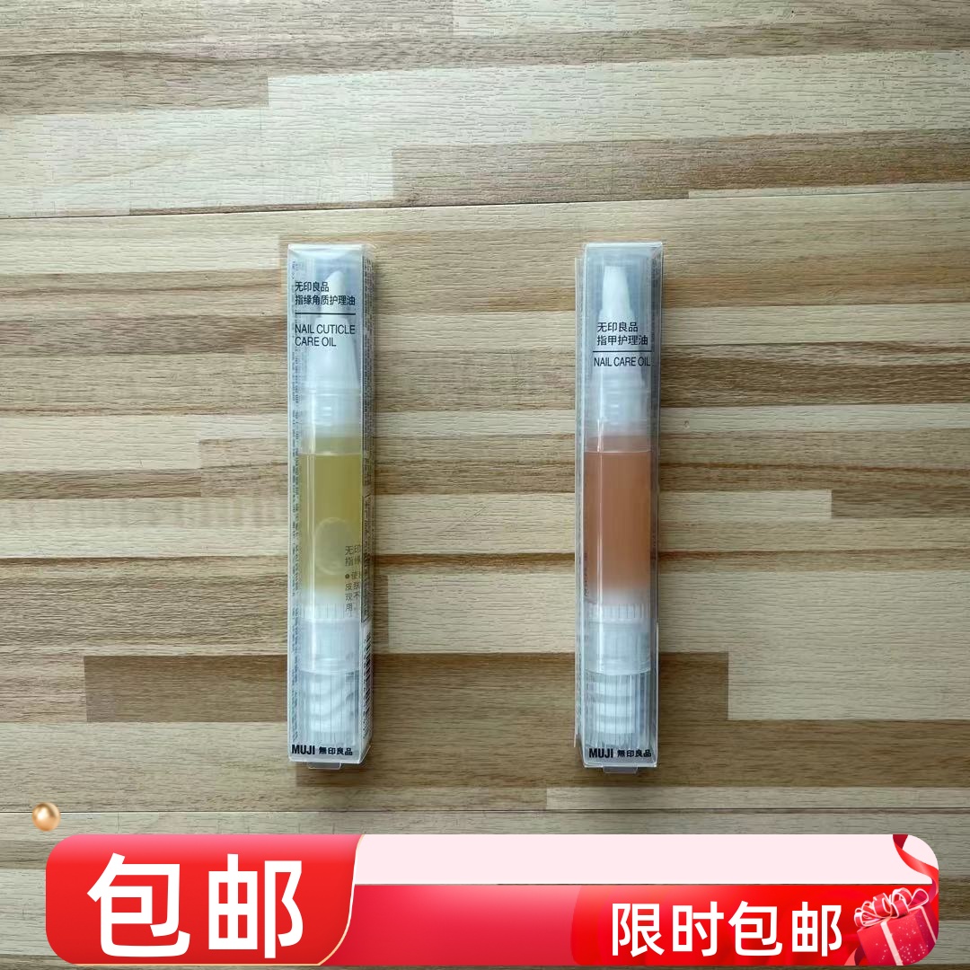 现货无印良品指甲油指缘护理油