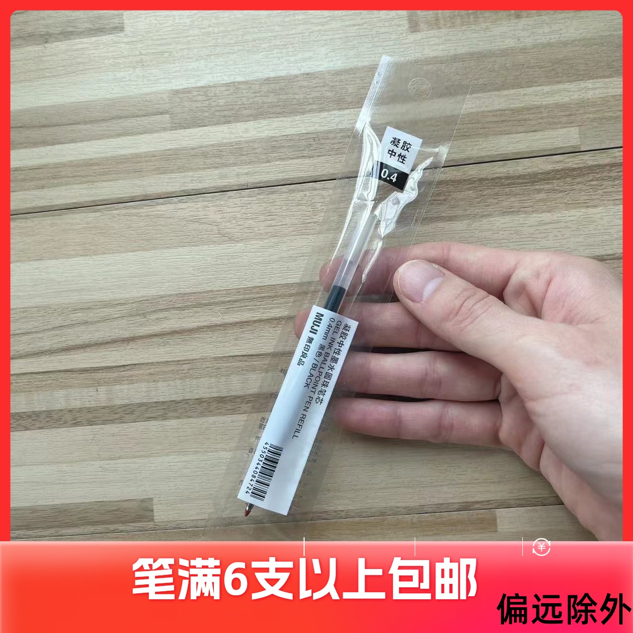 现货MUJI无印良品新款凝胶中性墨水笔芯0.4拔盖水笔芯0.5按压式