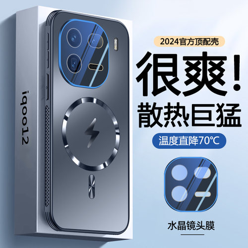 【蜂窝散热】iqoo12新款磁吸外壳