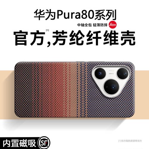 大牌同款【磁吸凯夫拉】Pura80壳