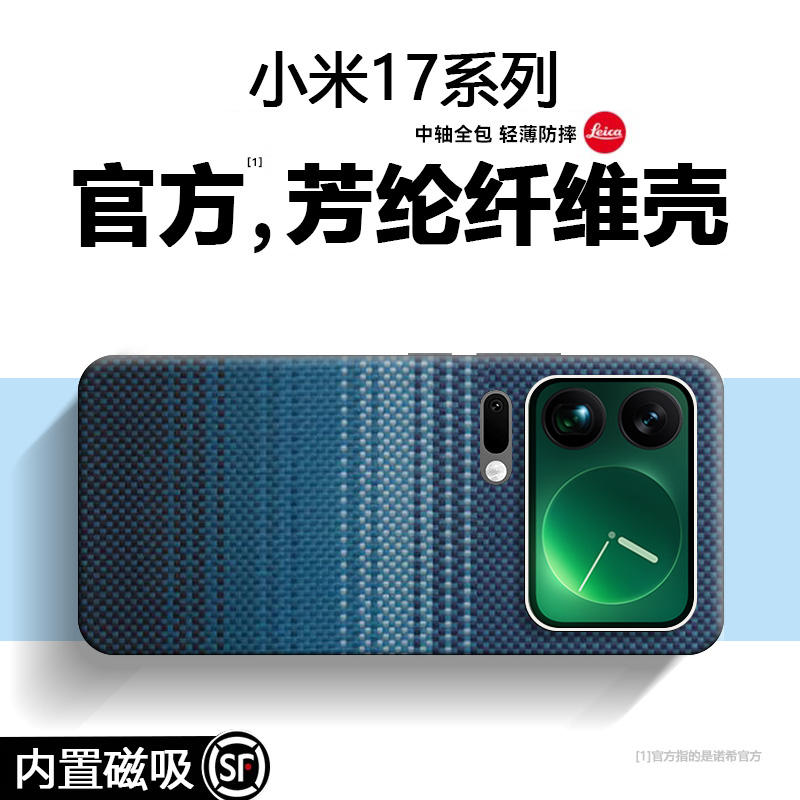 大牌同款【磁吸凯夫拉】小米17壳