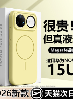 适用于华为nova15ultra手机壳进口磁吸液态硅胶nova15pro高级感全包防摔保护壳nova15pro新品系列novo男款套