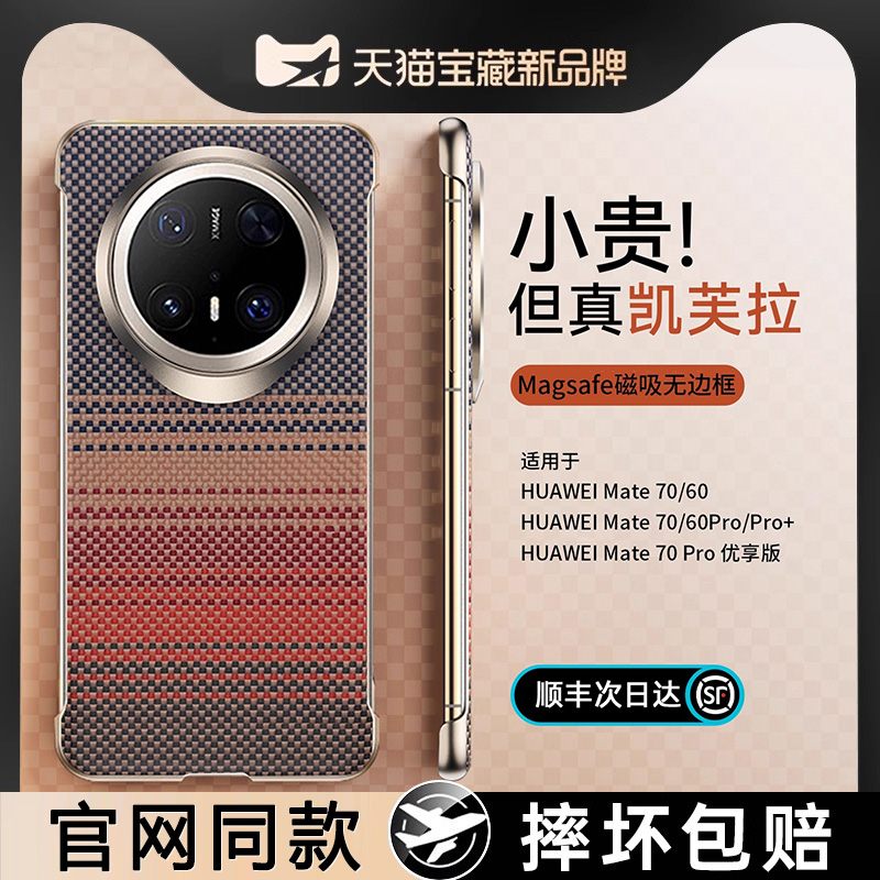 【正品!新凯夫拉】Mate70磁吸壳