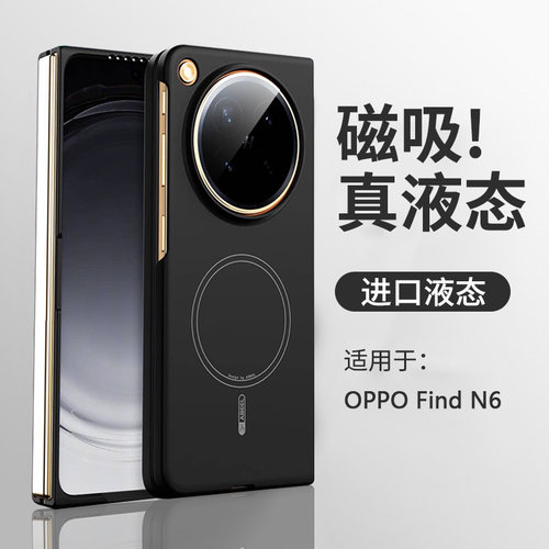 【真液态】oppofindn6新款磁吸壳