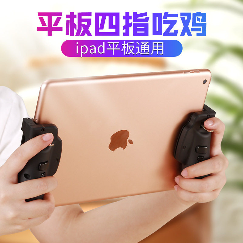 吃鸡神器ipad平板电脑枪战快捷射击手游辅助物理按键游戏手柄握把