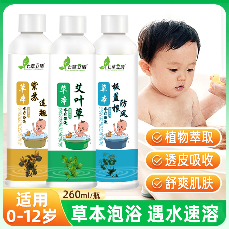 七草立清板蓝根艾叶黄岑紫苏连翘草本泡浴婴幼儿宝宝泡澡浴260ml