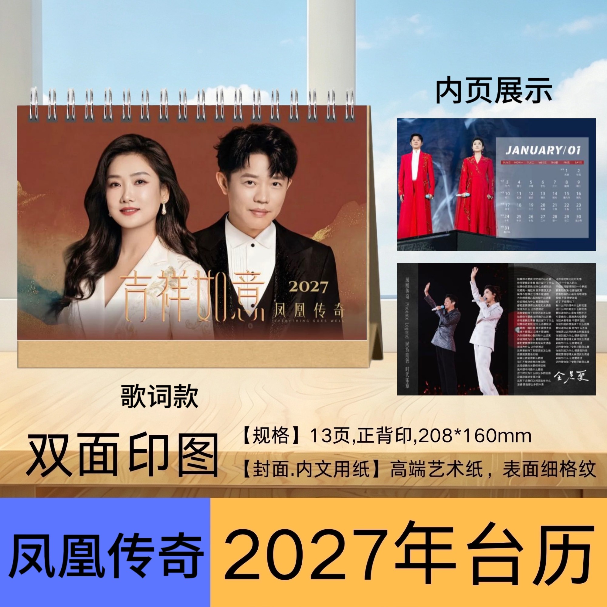 凤凰传奇2027台历 歌词款双面印刷粉丝周边桌面日历收藏礼物