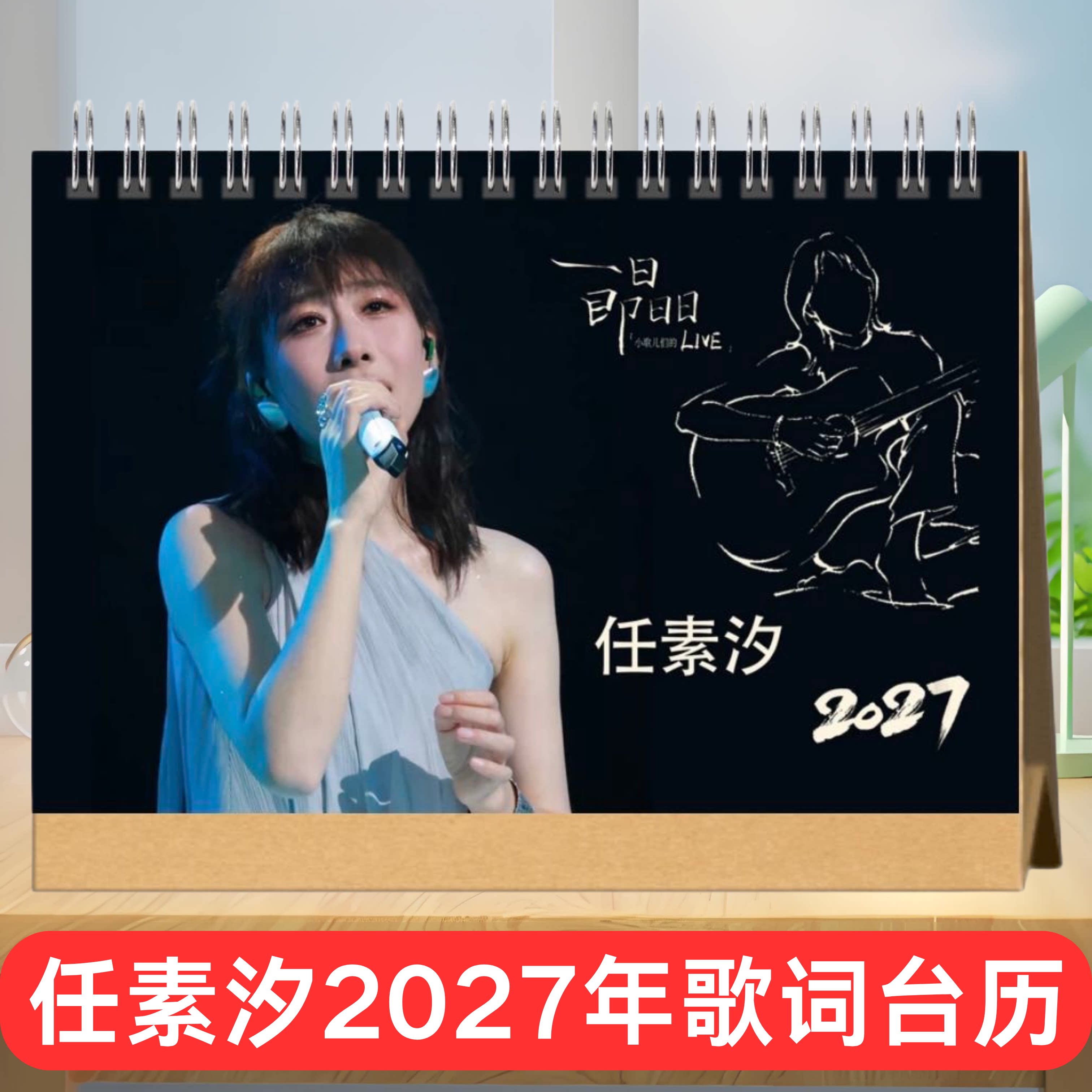 任素汐2027年歌词台历桌面摆件摆台周边应援生日礼物