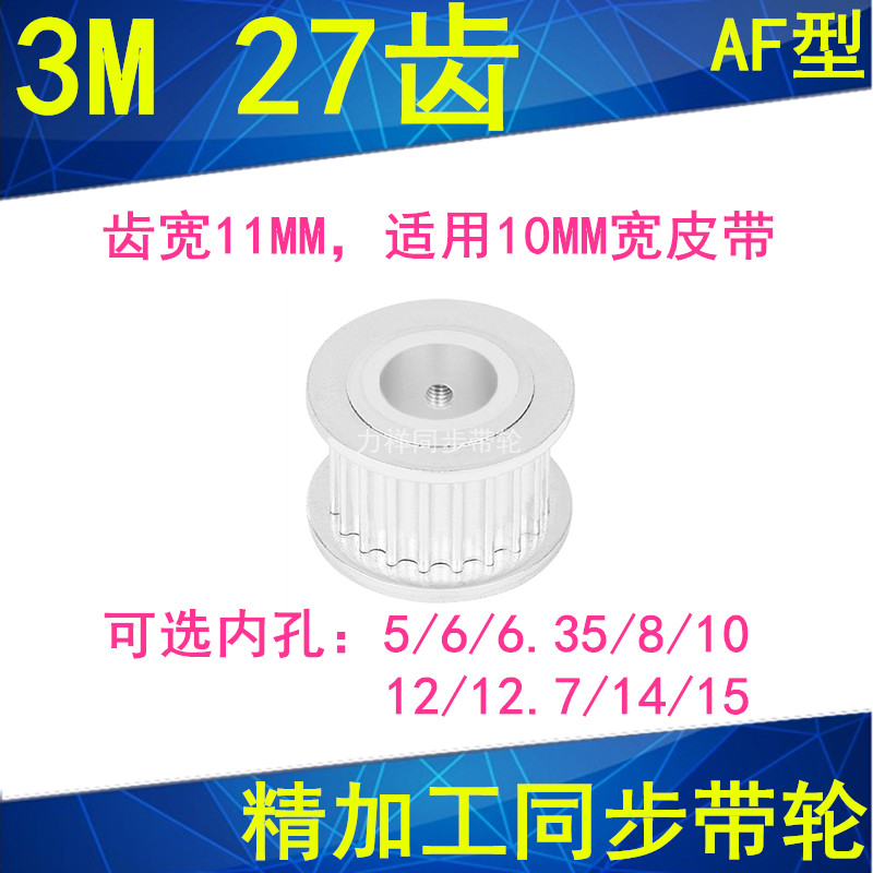 。现货3M27齿同步轮齿宽11两面平AF内孔5 6 6.35 810121415同步带