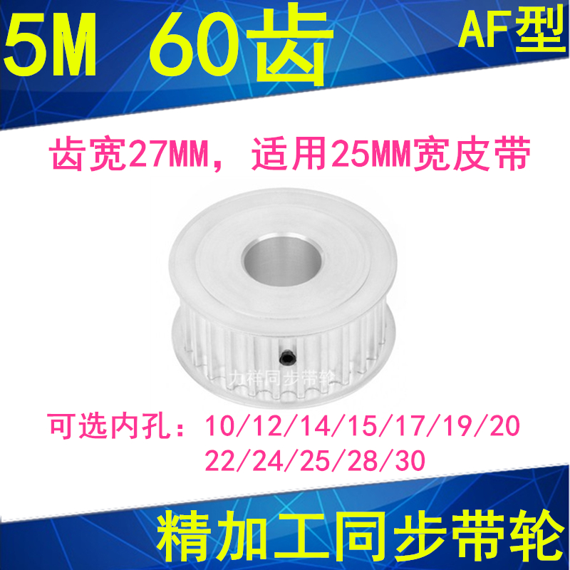 5M60齿同步轮齿宽27两面平A内孔10121415171920224252830同步带轮