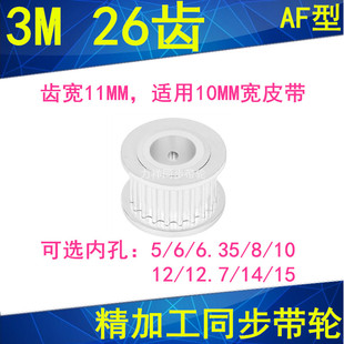 6.35 现货3M26齿同步轮齿宽11两面平内孔5 121415同步带