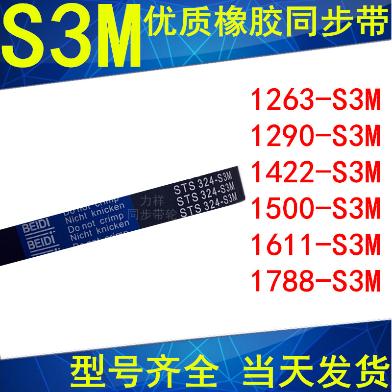 。同步带S3M1263 1290 1401 1422 1500 1596 1611 1680 1788S3M皮