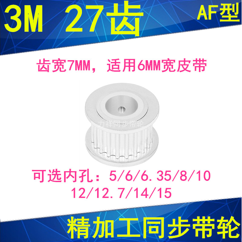 。同步轮3M27齿宽7mm两面平AF内孔5 6 6.35 8 10 12 1415同步带轮