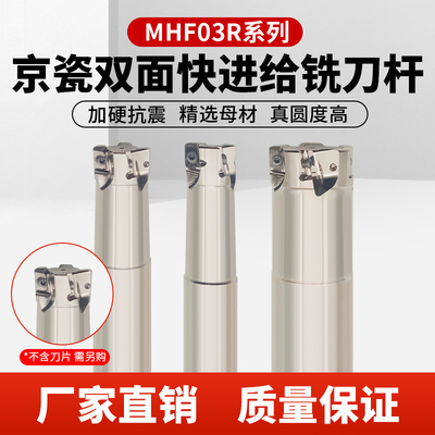 京瓷快进给铣刀杆MFH03R