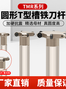 圆鼻T型槽铣刀杆TMR加硬抗震加工中心开槽三面刃刀杆圆弧R3/4/5/6