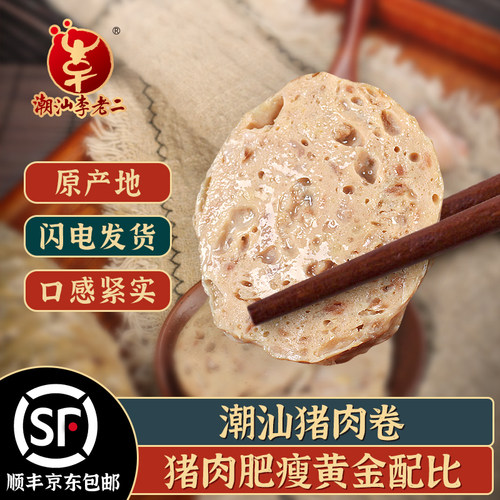 潮汕李老二特产猪肉卷