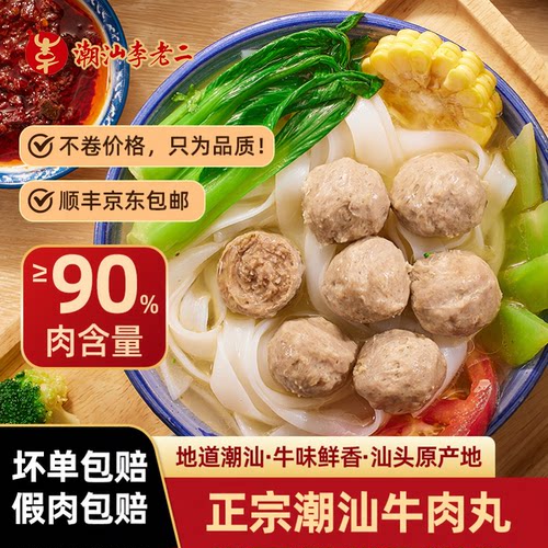 李老二潮汕手打牛肉丸