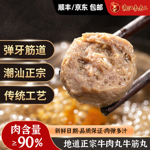 潮汕达濠李老二牛肉丸牛筋丸