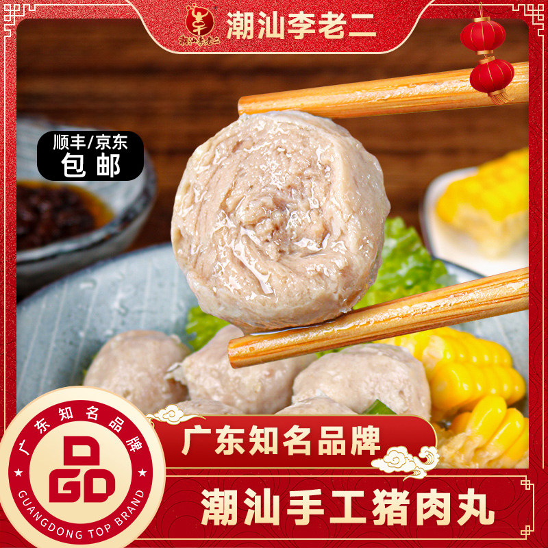 李老二达濠潮汕特产手工猪肉丸