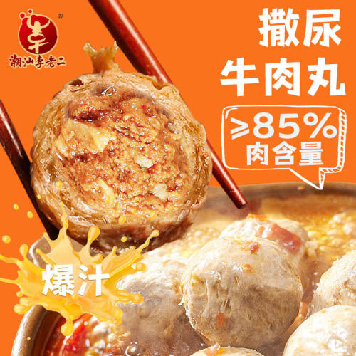 潮汕李老二撒尿牛肉丸包心牛丸