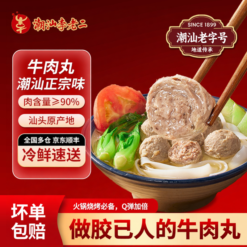 李老二潮汕牛肉丸手打正宗潮州牛筋丸汕头特产牛丸子烧烤火锅食材