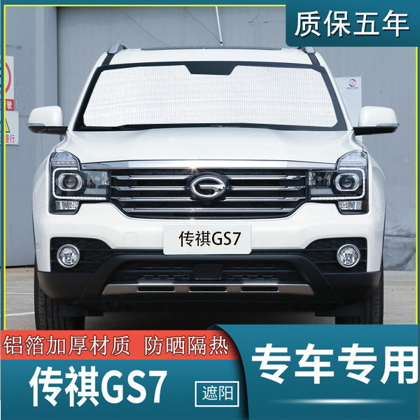广汽传祺gs7专用遮阳挡汽车防晒隔热遮阳帘遮光板太阳伞侧窗前档