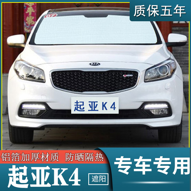 起亚k4专用汽车遮阳挡防晒隔热遮阳帘遮阳板车窗遮阳侧窗前档