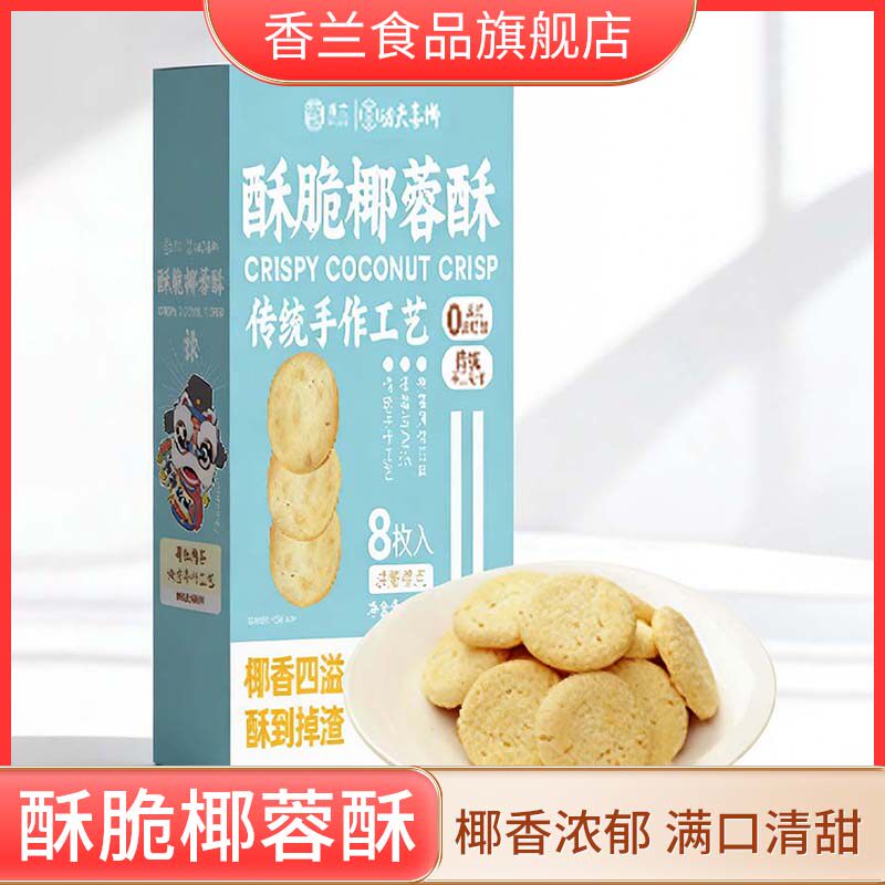 香兰120g酥脆椰蓉酥传统手工糕点正宗广东特产美食饼干零食品