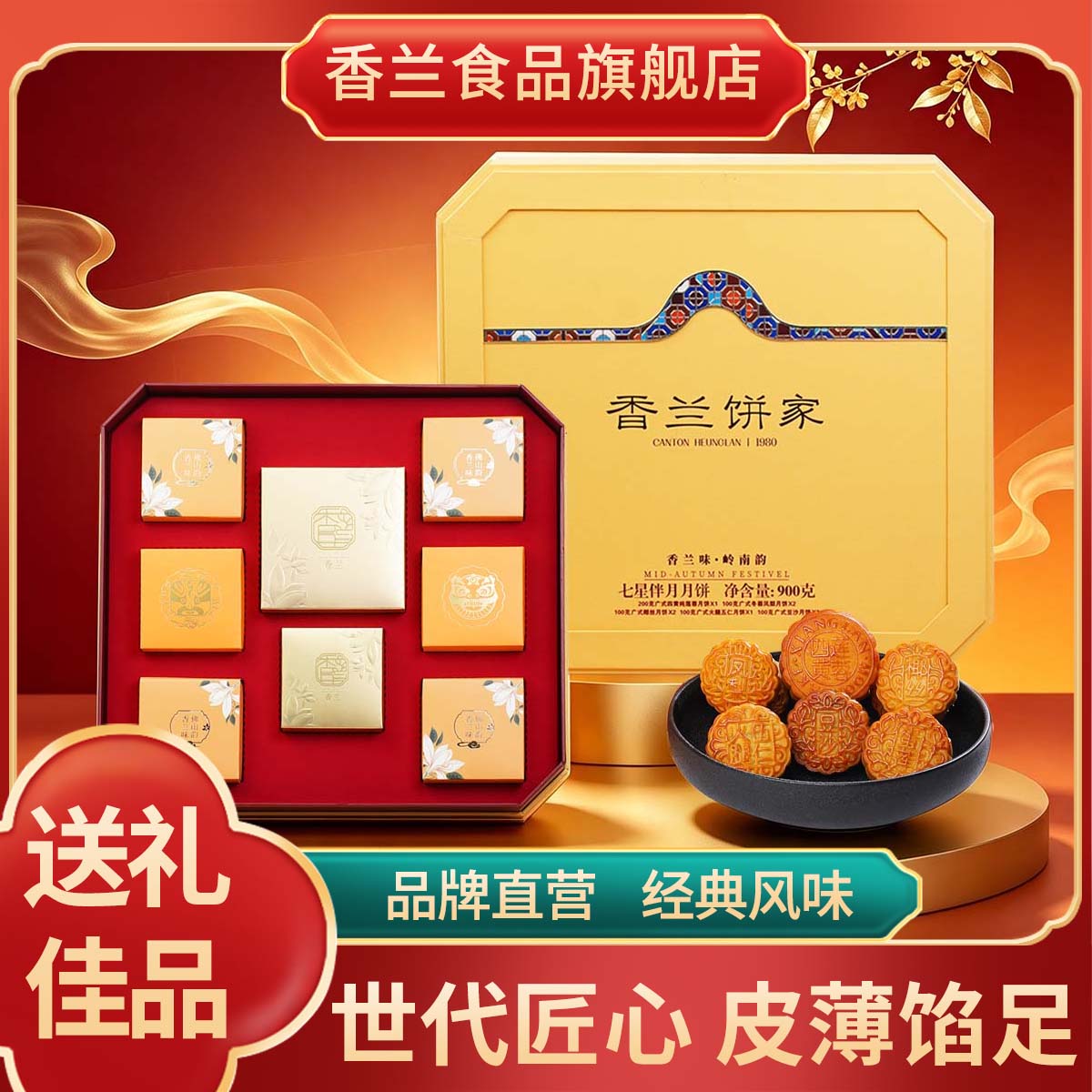 香兰七星伴月月饼礼盒装广式双黄白莲蓉蛋黄五仁月饼团购批发送礼