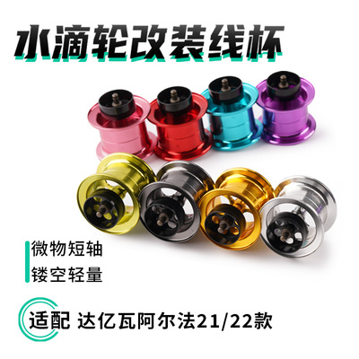 达瓦阿er法微物杯线杯改装