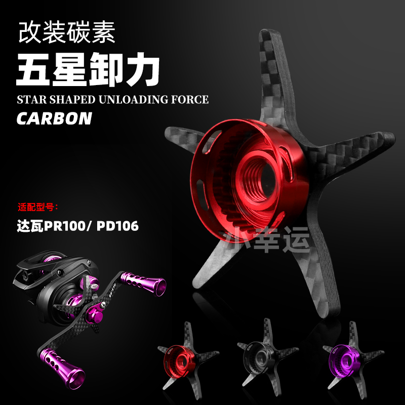 达瓦碳素五角星卸力刹车