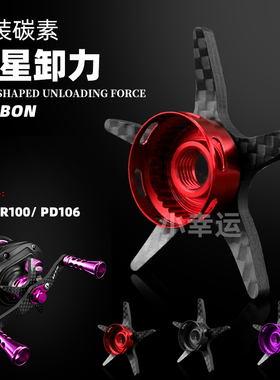 改装达瓦pr100pd106一击碳素五角星卸力扳手鱼线轮水滴轮配件渔具