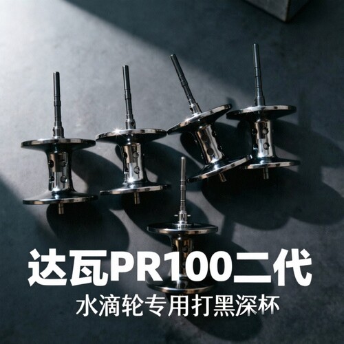 改装D牌PR100二代水滴轮深线杯