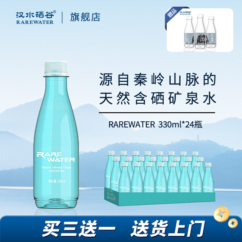 汉水硒谷rarewater矿泉水含硒碱性330ml*24瓶低钠含锶山泉水