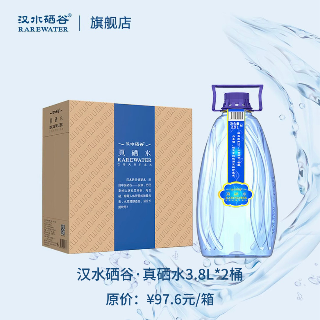秦岭山脉矿泉水汉水硒谷含硒3.8L